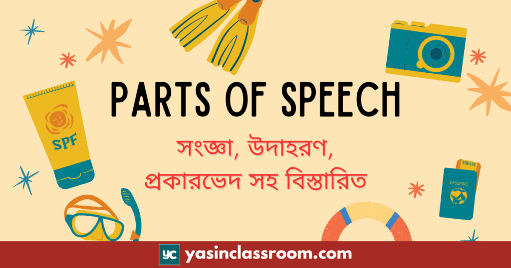 parts of speech কাকে বলে কত প্রকার ও কী কী