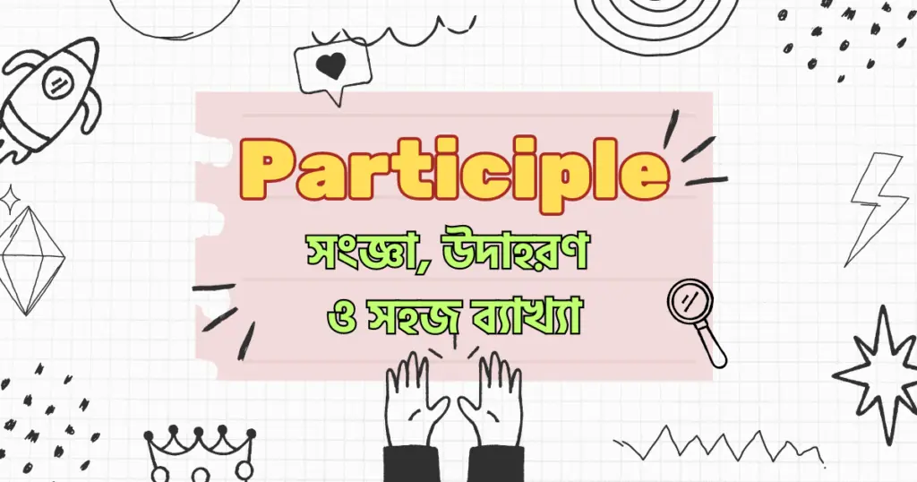 participle কাকে বলে কত প্রকার present, past এবং perfect participle