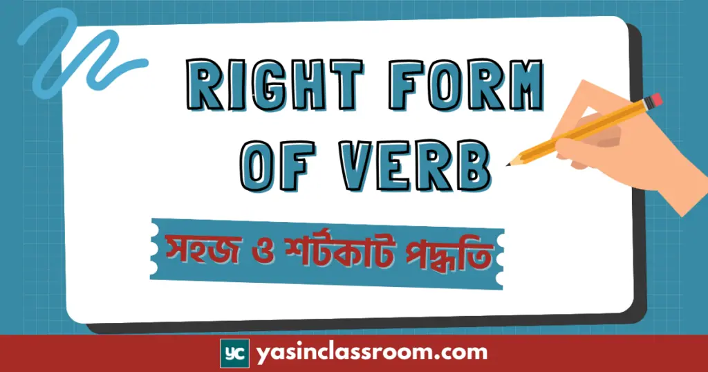 right form of verb rule এর শর্টকাট নিয়ম