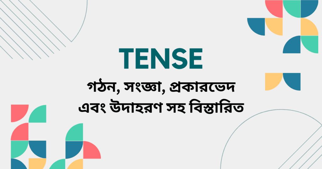 tense কাকে বলে ১২ টি tense এর গঠন উদাহরণ সহ